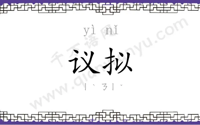 议拟