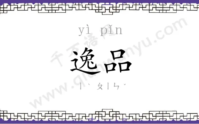 逸品