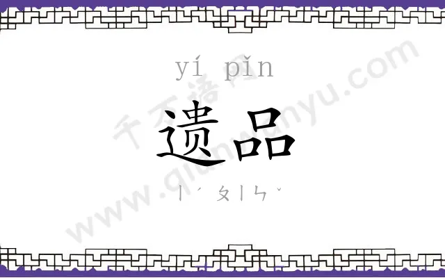 遗品