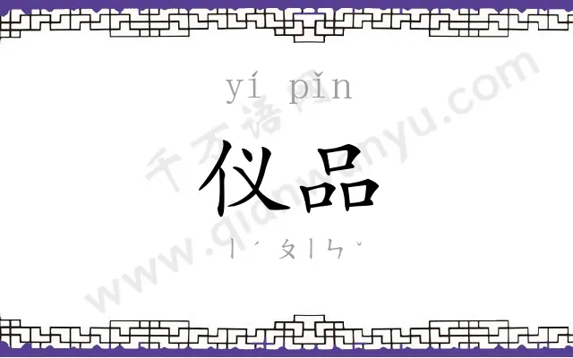 仪品