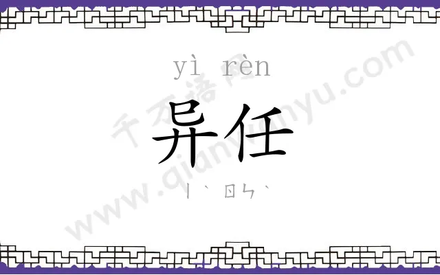 异任