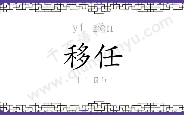 移任