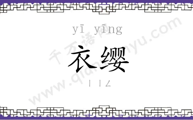 衣缨