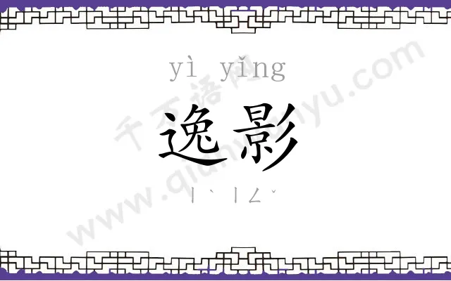 逸影