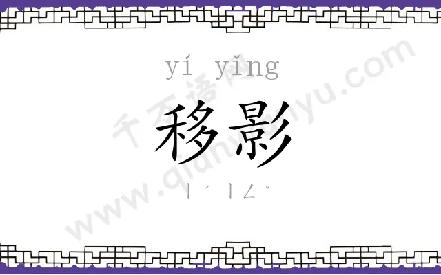 移影