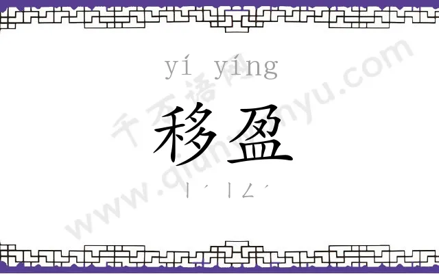 移盈