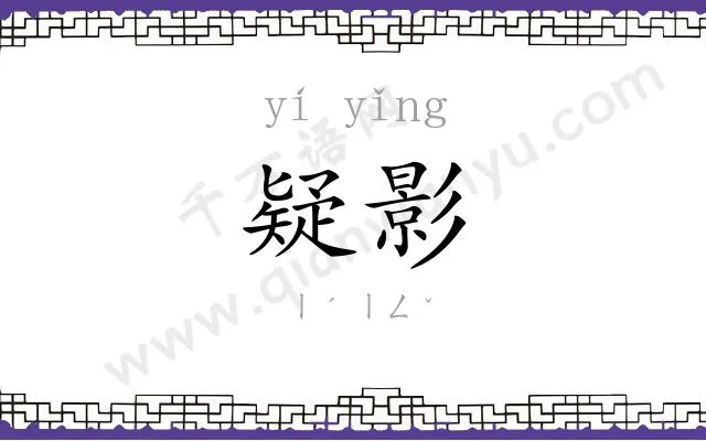 疑影