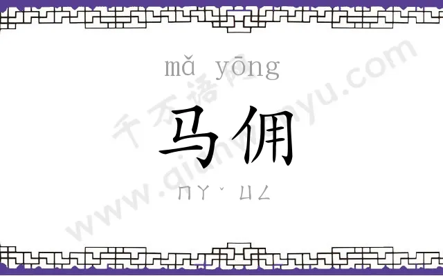 马佣