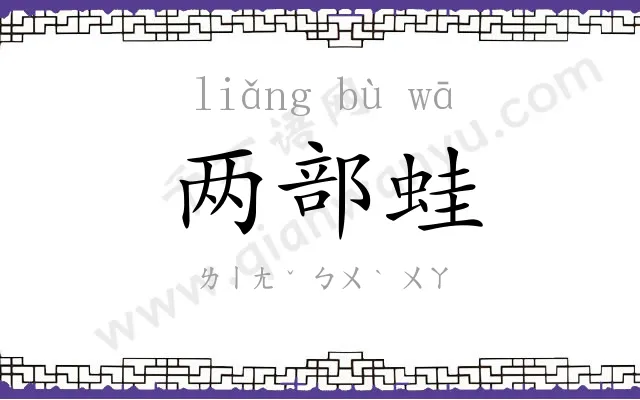 两部蛙