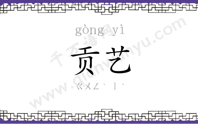 贡艺