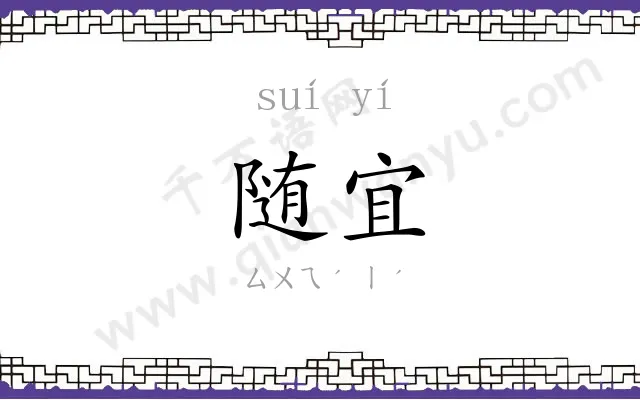 随宜