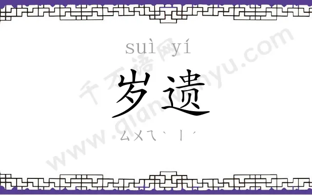 岁遗