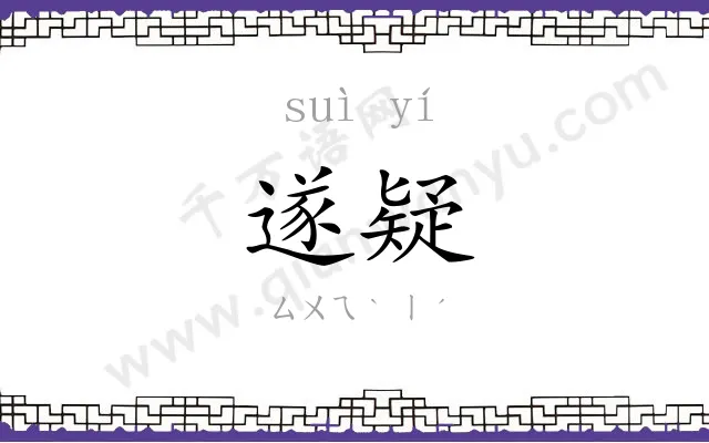 遂疑
