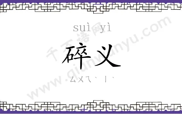 碎义