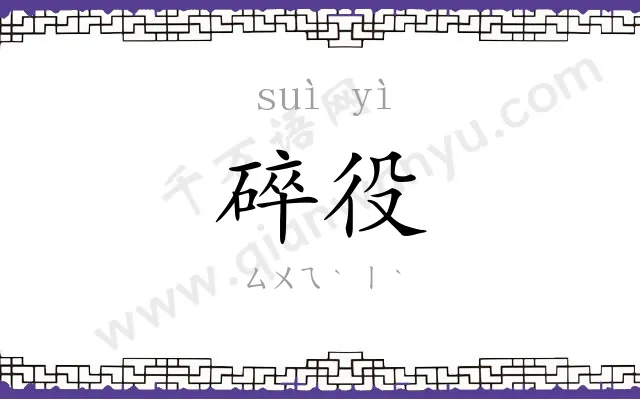 碎役