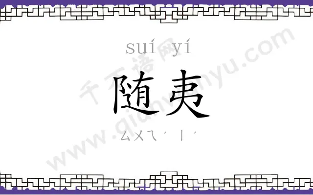 随夷