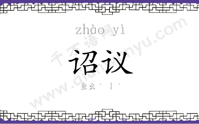 诏议
