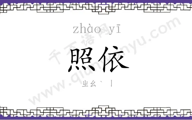 照依