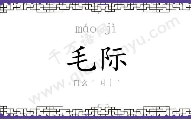 毛际