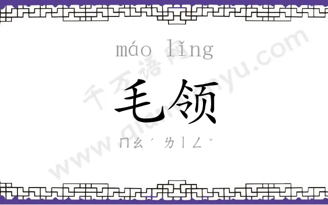 毛领