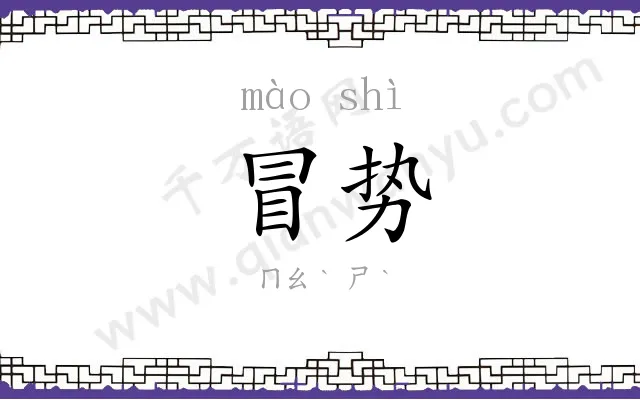冒势