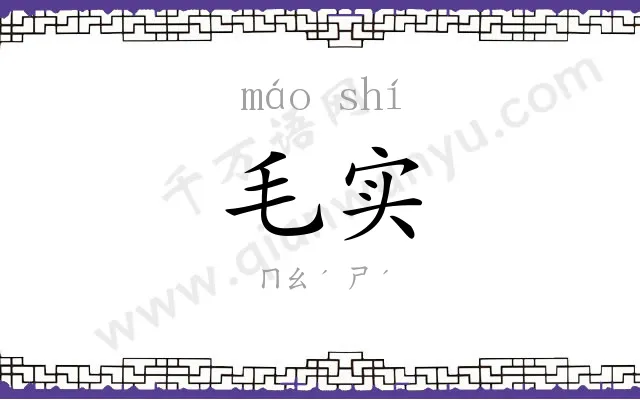 毛实