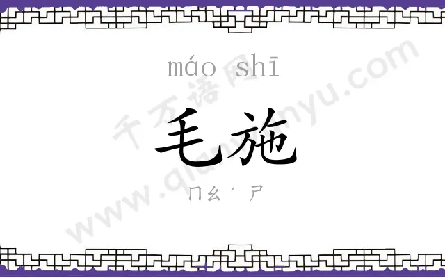 毛施