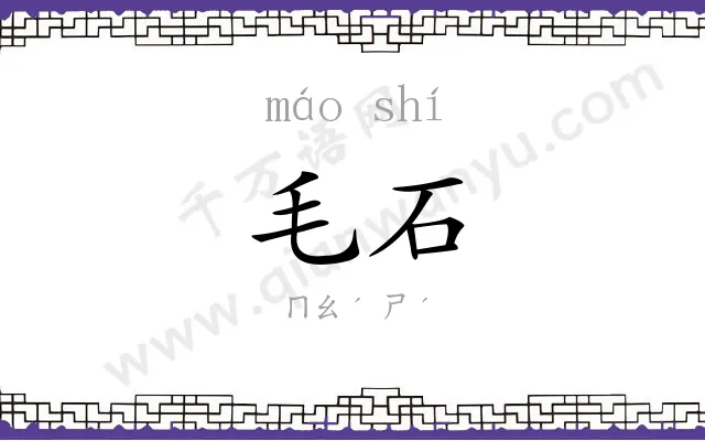 毛石
