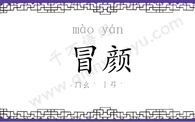 冒颜