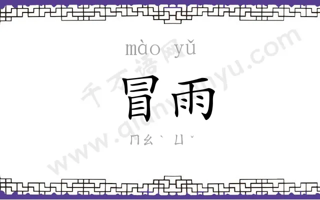 冒雨