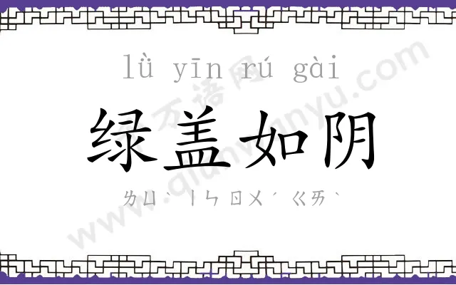 绿盖如阴
