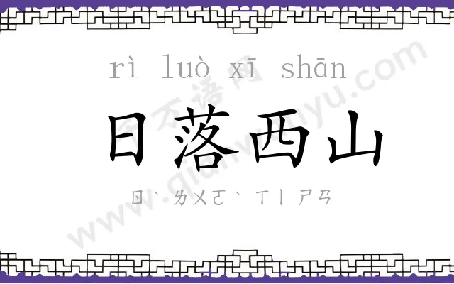 日落西山