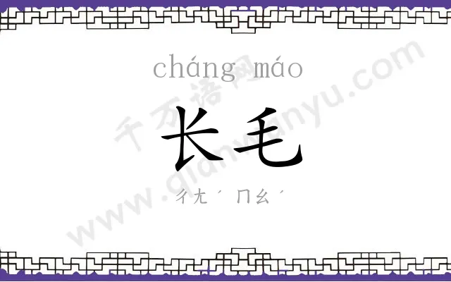 长毛