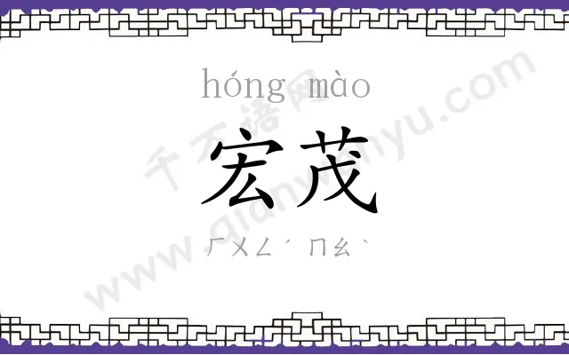 宏茂