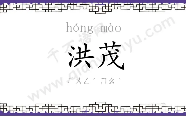 洪茂