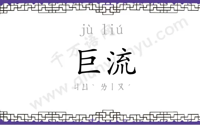 巨流