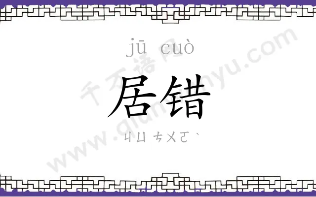 居错