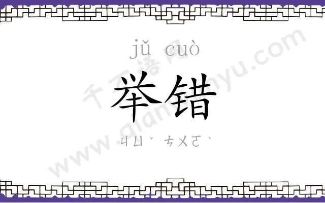 举错