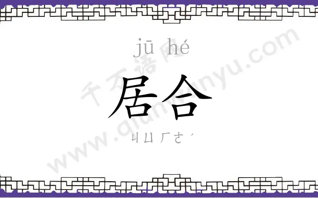 居合