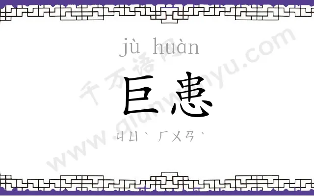 巨患