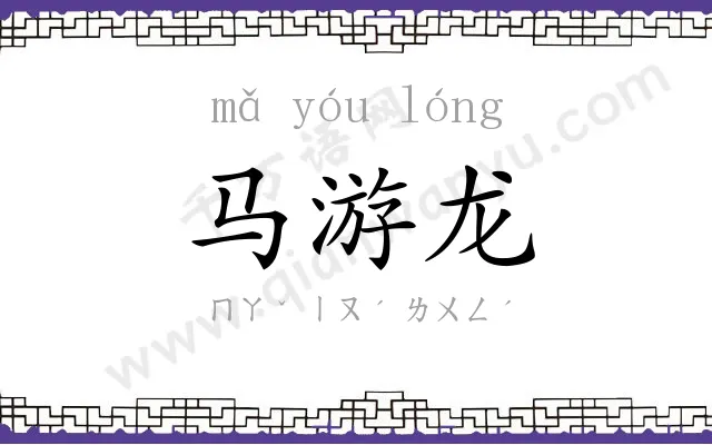 马游龙