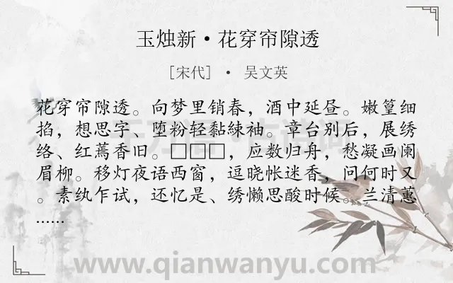 《玉烛新·花穿帘隙透》作者是宋代的吴文英.本诗词属于少妇;怀春;思念类诗词.诗词全文约共125字.