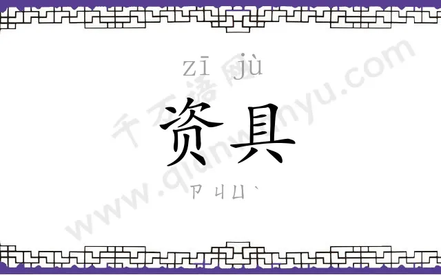 资具