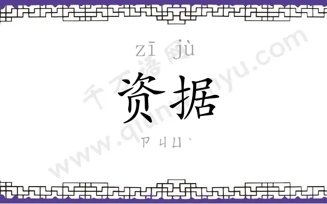 资据