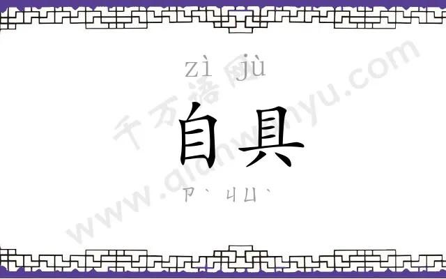 自具