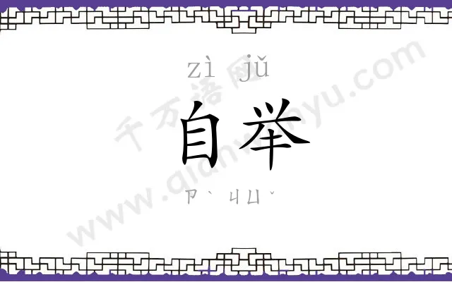 自举