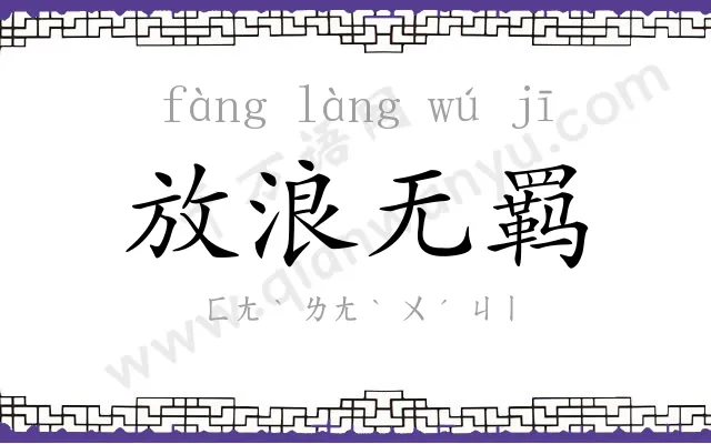 放浪无羁