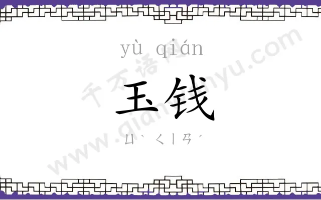 玉钱