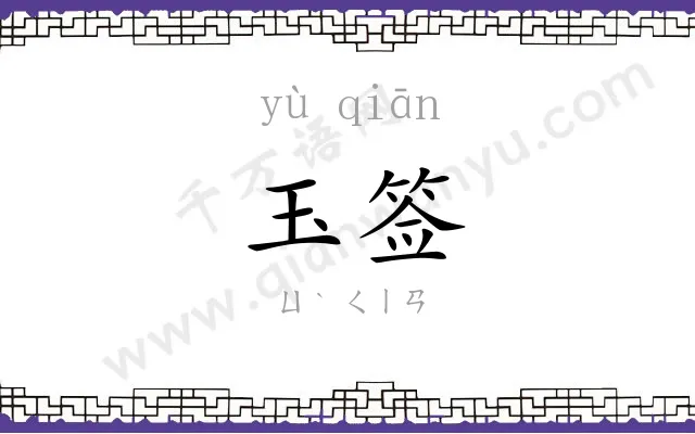 玉签