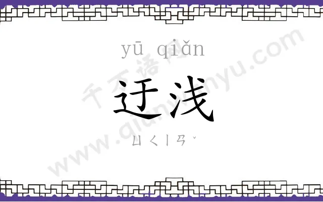 迂浅